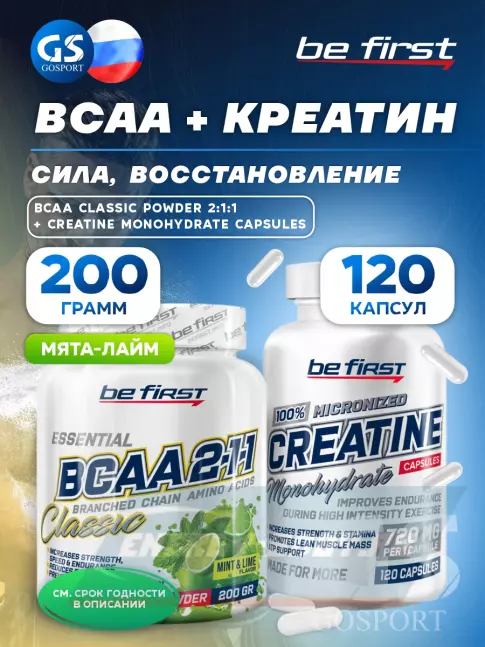  Be First Creatine Monohydrate Capsules + BCAA 2:1:1 Classic Powder 120 капсул + 200 г