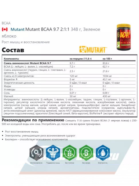 ВСАА Mutant Mutant BCAA 9.7 2:1:1 