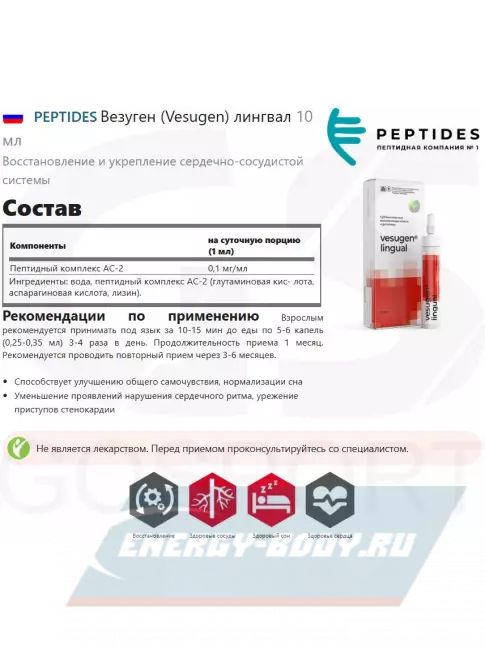  PEPTIDES Везуген (Vesugen) лингвал 10 мл