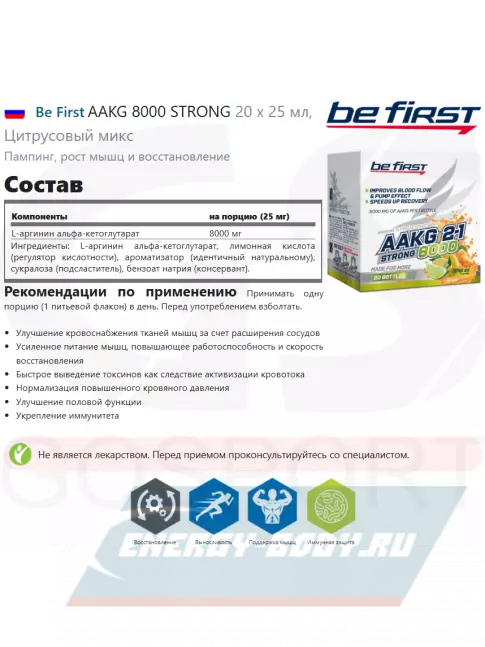 Be First AAKG 8000 STRONG 20 x 25 мл, Цитрусовый микс