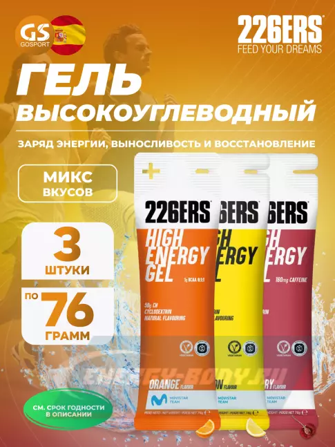 Энергетический гель 226ERS High Energy Gel 3 x 76 г, Микс №11