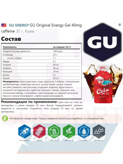 Энергетический гель GU ENERGY GU Original Energy Gel 40mg caffeine 32 г, Кола