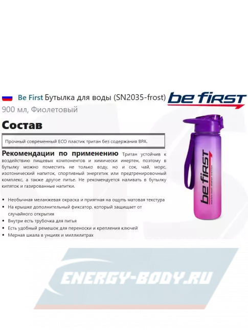 Be First Бутылка для воды (SN2035-frost) 900 мл, Фиолетовый Be First Бутылка для воды (SN2035-frost) 900 мл, Фиолетовый