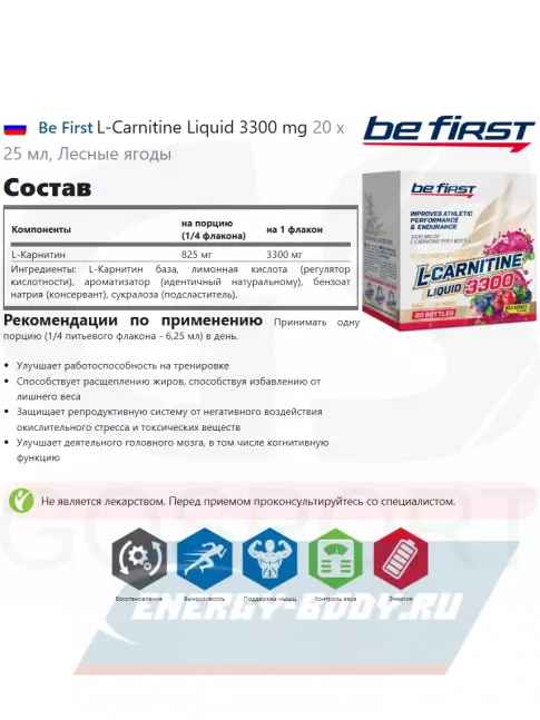 L-Карнитин Be First L-Carnitine Liquid 3300 mg 20 х 25 мл, Лесные ягоды