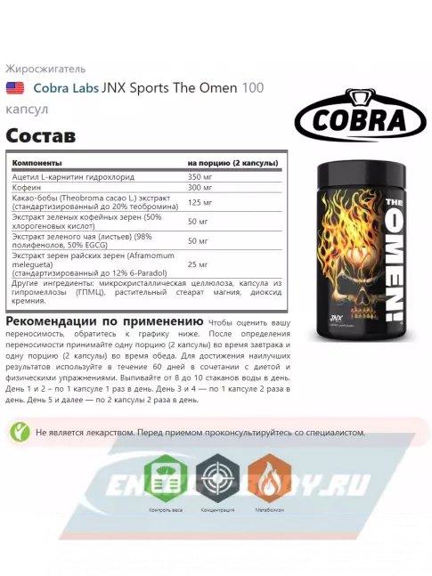  Cobra Labs JNX Sports The Omen 100 капсул