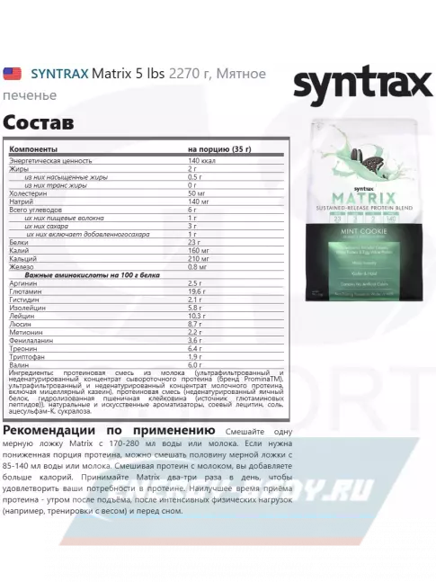  SYNTRAX Matrix 5 lbs 2270 г, Мятное печенье