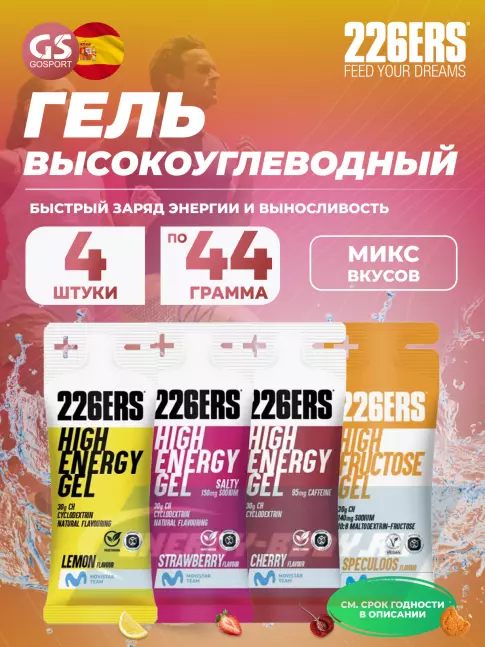 Энергетический гель 226ERS High Energy Gel + sodium 150 mg 4 x 44 г, Микс 16
