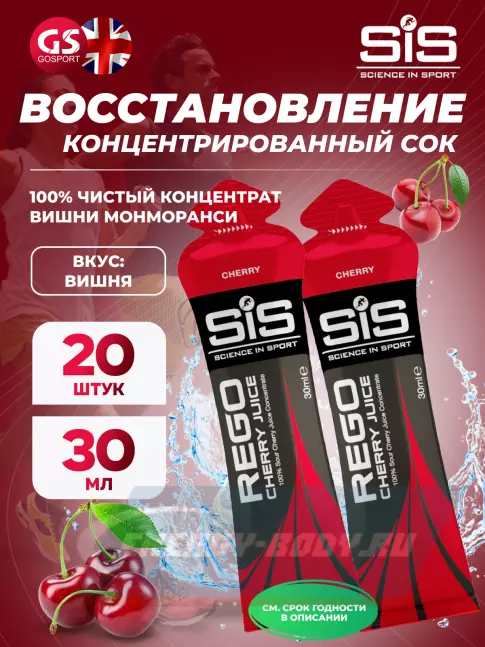 Предтерник SCIENCE IN SPORT (SiS) Rego Cherry Juice 20 x 30 мл, Вишня