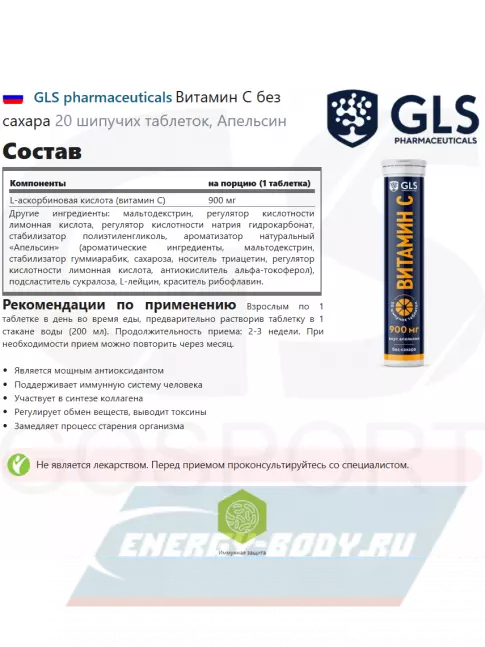  GLS pharmaceuticals Витамин С без сахара 20 шипучих таблеток, Апельсин