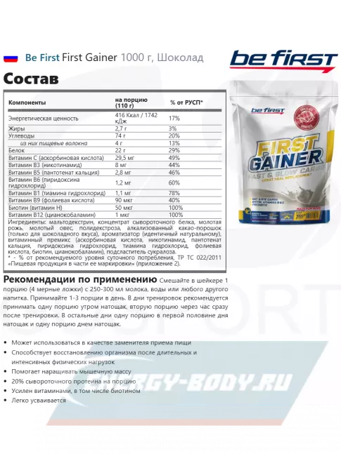Гейнер Be First First Gainer 1000 г, Шоколад