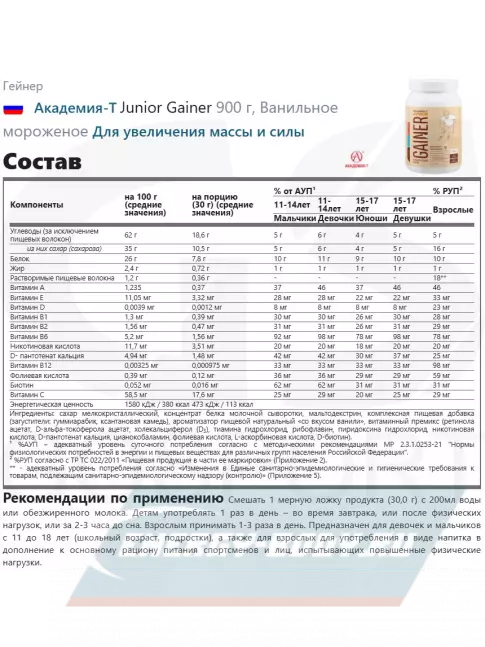 Гейнер Академия-Т Junior Gainer 900 г, Ванильное мороженое Гейнер Академия-Т Junior Gainer 900 г, Ванильное мороженое