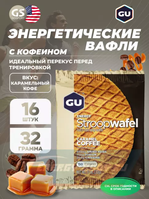 Батончик энергетический GU ENERGY GU ENERGY STROOPWAFEL 20mg caffeine 16 x 32 г, Карамель-Кофе