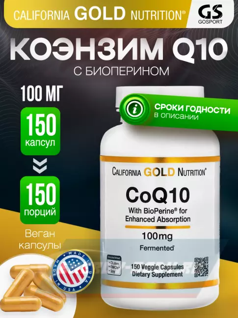  California Gold Nutrition CoQ10 100mg 150 капсул