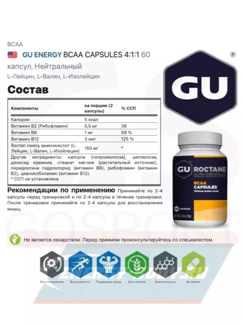 ВСАА GU ENERGY BCAA CAPSULES 4:1:1 60 капсул, Нейтральный
