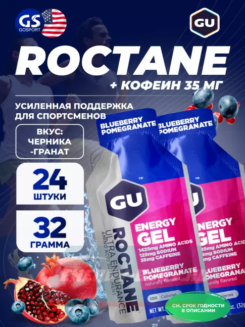 Энергетический гель GU ENERGY GU ROCTANE Energy Gel 35mg caffeine 24 x 32 г, Черника-Гранат