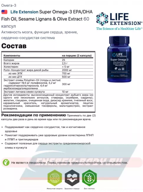 Omega 3 Life Extension Super Omega-3 EPA/DHA Fish Oil, Sesame Lignans & Olive Extract 60 капсул