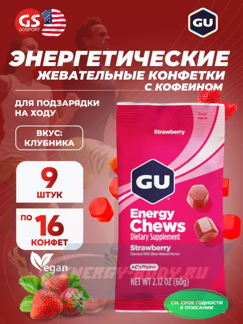 Восстановление GU ENERGY Мармеладки GU Energy Chews 9 x 60 г, Клубника