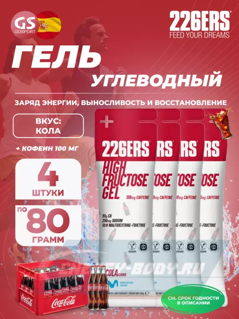 Энергетический гель 226ERS High Fructose Gel 250 mg + caffeine 100 mg 4 x 80 г, Кола