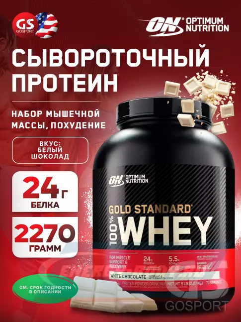  Optimum Nutrition 100% Whey Gold Standard 2270 г, Белый шоколад