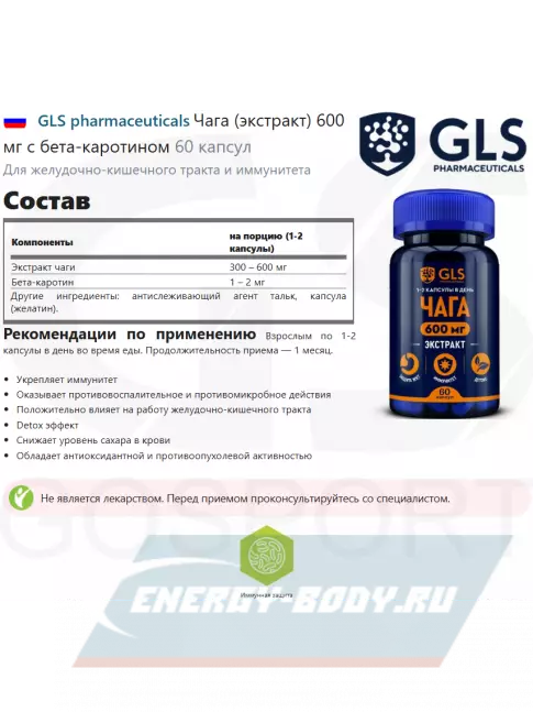  GLS pharmaceuticals Чага (экстракт) 600 мг с бета-каротином 60 капсул
