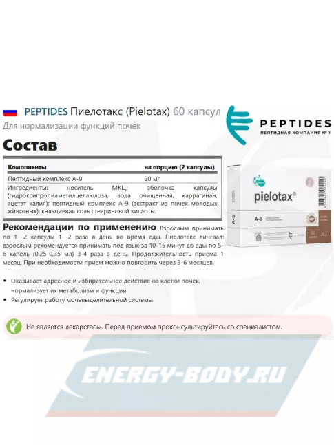  PEPTIDES Пиелотакс (Pielotax) 60 капсул