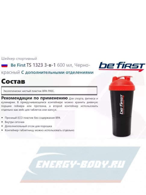Be First TS 1323 3-в-1 600 мл, Черно-красный Be First TS 1323 3-в-1 600 мл, Черно-красный