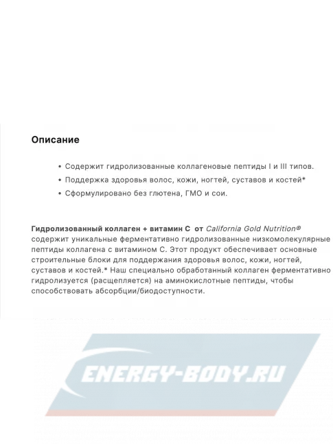 COLLAGEN California Gold Nutrition Hydrolyzed Collagen Peptides + Vitamin C, Type I III 250 таблеток