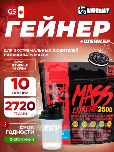 Гейнер Mutant Mass xXxtreme 2500 2720 г + шейкер, Печенье с кремом Гейнер Mutant Mass xXxtreme 2500 2720 г + шейкер, Печенье с кремом