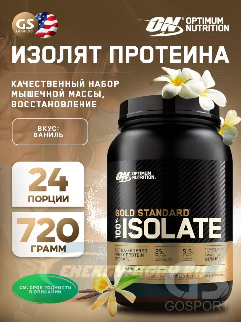  Optimum Nutrition 100% Isolate Gold Standard 720 г, Ваниль