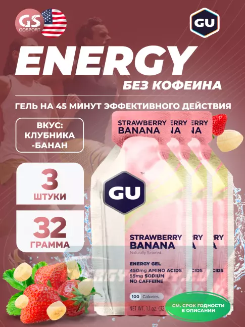 Энергетический гель GU ENERGY GU Original Energy Gel no caffeine 3 x 32 г, Клубника-Банан