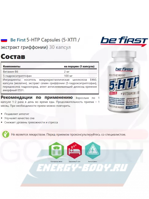  Be First 5-HTP Capsules (5-ХТП / экстракт гриффонии) 30 капсул