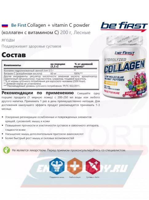 COLLAGEN Be First Collagen + vitamin C powder (коллаген с витамином С) 200 г, Лесные ягоды