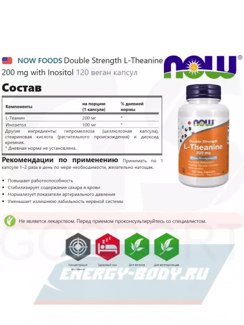 Аминокислотны NOW FOODS Double Strength L-Theanine 200 mg with Inositol 120 веган капсул