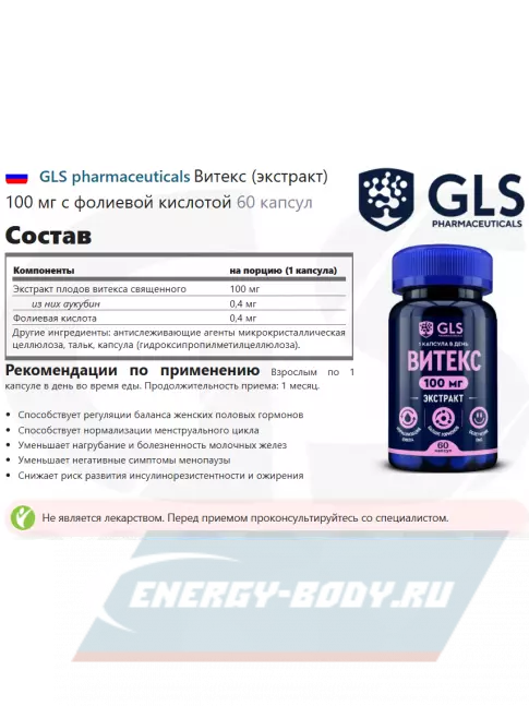 GLS pharmaceuticals Витекс (экстракт) 100 мг с фолиевой кислотой 60 капсул GLS pharmaceuticals Витекс (экстракт) 100 мг с фолиевой кислотой 60 капсул