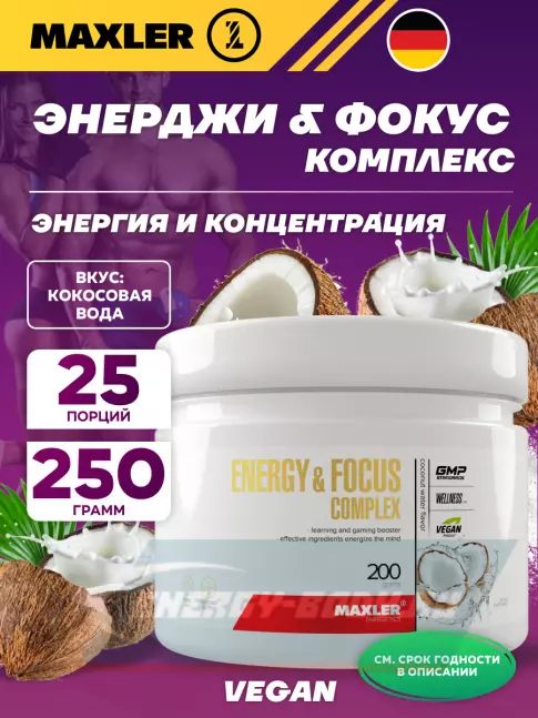 Предтерник MAXLER Energy and Focus Complex 200 г, Кокосовая вода