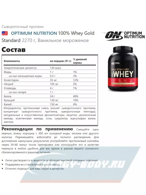  Optimum Nutrition 100% Whey Gold Standard 2270 г, Ванильное мороженое