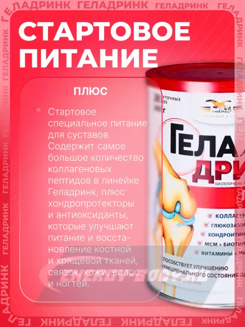 Суставы, связки ГЕЛАДРИНК Плюс (Geladrink Plus) 340 г, Апельсин Суставы, связки ГЕЛАДРИНК Плюс (Geladrink Plus) 340 г, Апельсин