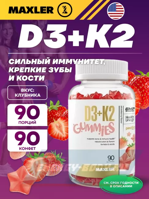  MAXLER D3+K2 Gummies 90 жевательных пастилок, Клубника