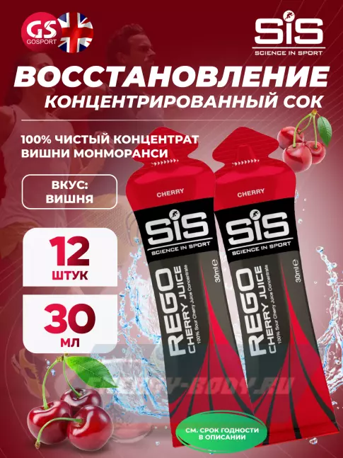Предтерник SCIENCE IN SPORT (SiS) Rego Cherry Juice 12 x 30 мл, Вишня