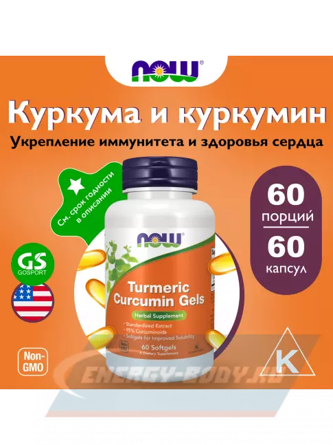 NOW Foods Turmeric Curcumin Gels 60 гелевых капсул NOW Foods Turmeric Curcumin Gels 60 гелевых капсул