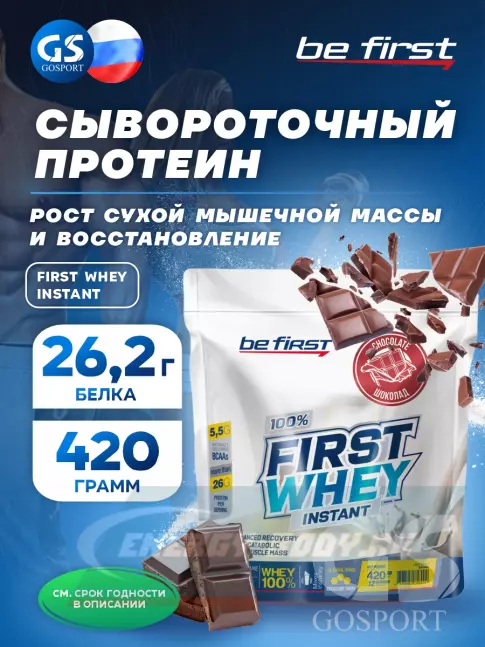  Be First First Whey protein (сывороточный протеин) 420 г, Шоколад