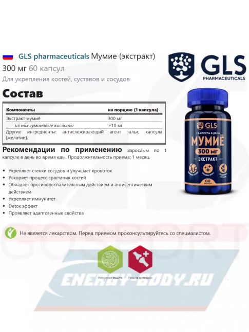  GLS pharmaceuticals Мумие (экстракт) 300 мг 60 капсул