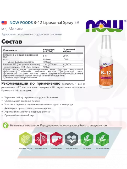 NOW FOODS B-12 Liposomal Spray 59 мл, Малина NOW FOODS B-12 Liposomal Spray 59 мл, Малина