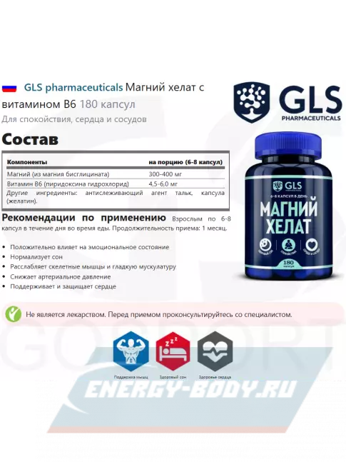  GLS pharmaceuticals Магний хелат 400 мг с витамином B6 180 капсул