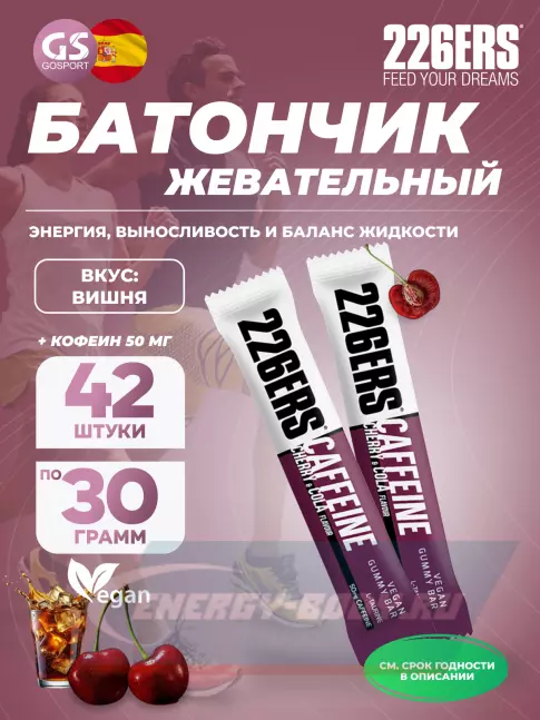 Восстановление 226ERS Gummy bar + caffeine 50 mg 42 x 30 г, Вишня с колой