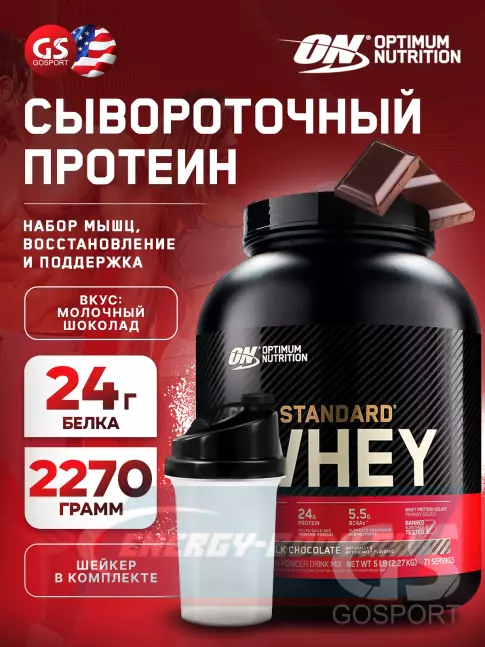  Optimum Nutrition 100% Whey Gold Standard 2270 г + шейкер, Молочный шоколад
