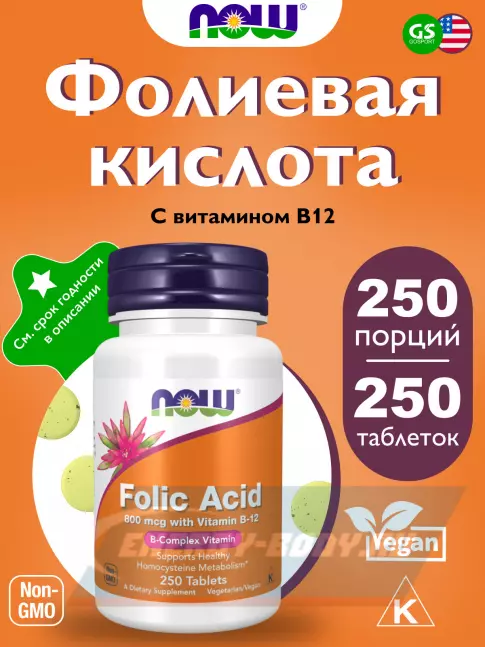  NOW FOODS Folic Acid 800 mcg + B-12 (Cyanocobalamin) 25 mcg 250 таблеток