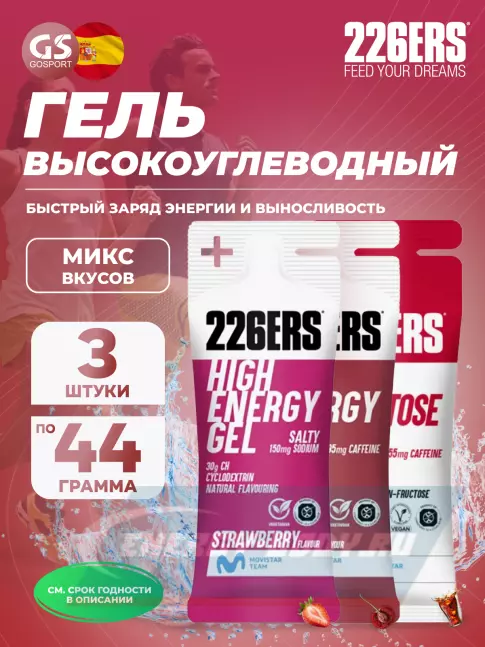Энергетический гель 226ERS High Energy Gel + sodium 150 mg 3 x 44 г, Микс 4