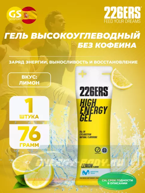 Энергетический гель 226ERS High Energy Gel 76 г, Лимонад