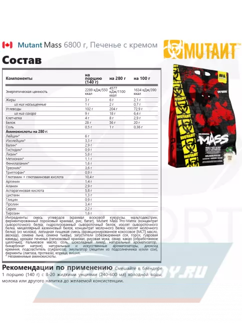 Гейнер Mutant Mass 6800 г, Печенье с кремом